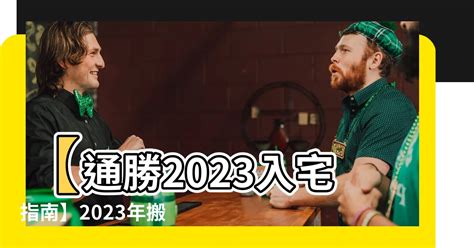 2023入宅安床吉日|2023入宅吉日表